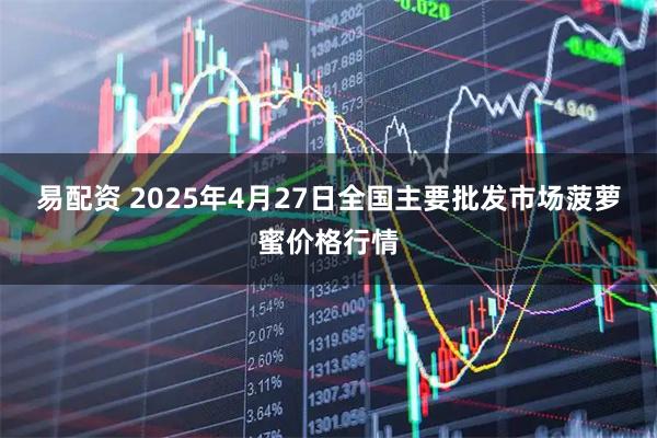 易配资 2025年4月27日全国主要批发市场菠萝蜜价格行情