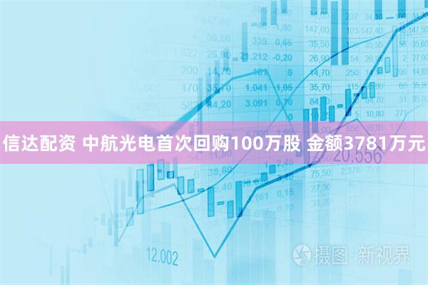 信达配资 中航光电首次回购100万股 金额3781万元