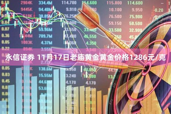 永信证券 11月17日老庙黄金黄金价格1286元/克